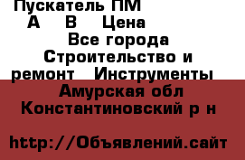 Пускатель ПМ12-100200 (100А,380В) › Цена ­ 1 900 - Все города Строительство и ремонт » Инструменты   . Амурская обл.,Константиновский р-н